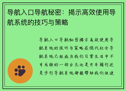 导航入口导航秘密：揭示高效使用导航系统的技巧与策略