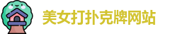 美女打扑克牌网站
